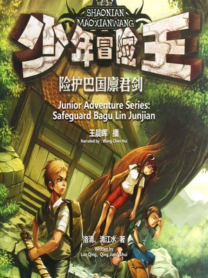 cover image of 少年冒险王系列：险护巴国廪君剑